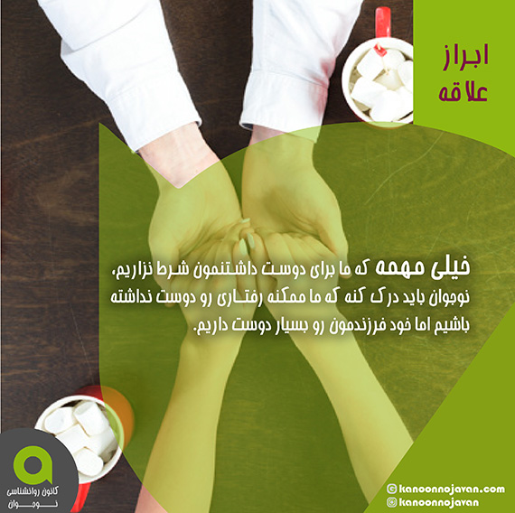 ابراز علاقه به نوجوان
