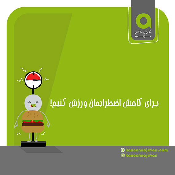 ورزش و کاهش اضطراب