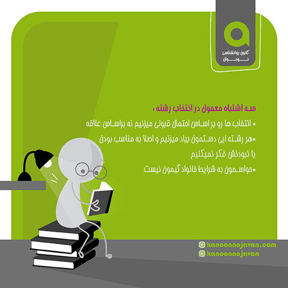 سه اشتباه رایج در انتخاب رشته دانشگاه