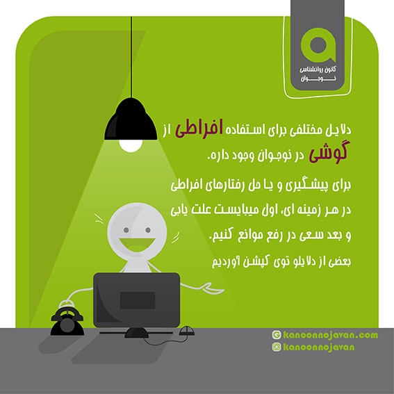 دلایل استفاده افراطی از گوشی