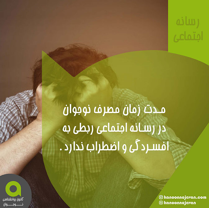 رسانه اجتماعی افسردگی نوجوان