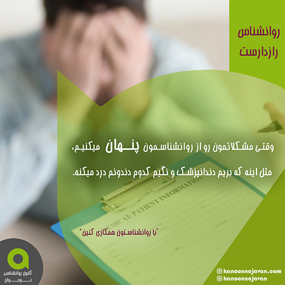 روانشناس رازدار است.